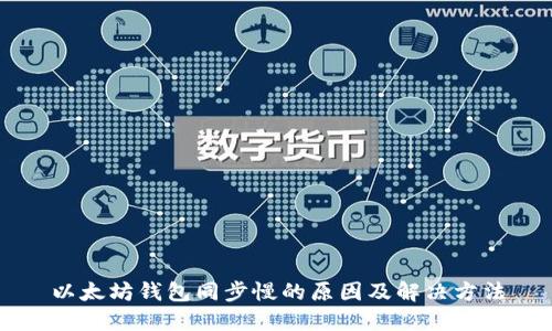 以太坊钱包同步慢的原因及解决方法