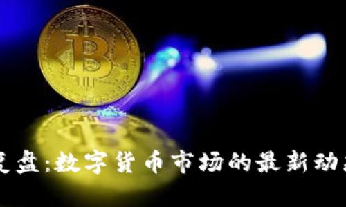 2023年A股复盘：数字货币市场的最新动态与未来展望