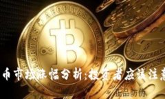 2022年数字货币市场涨幅分析：投资者应该注意的