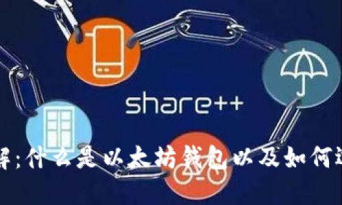 以太坊钱包详解：什么是以太坊钱包以及如何选择合适的钱包