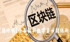数字货币可转账吗？全面解析数字货币转账的机