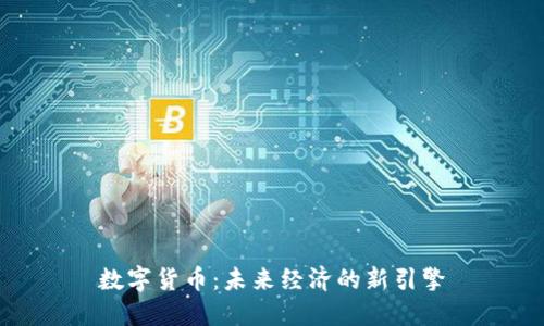 数字货币：未来经济的新引擎