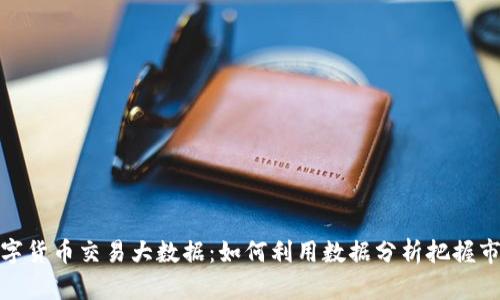 探秘数字货币交易大数据：如何利用数据分析把握市场趋势
