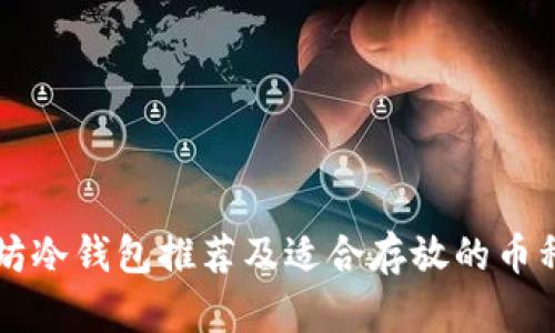 以太坊冷钱包推荐及适合存放的币种解析