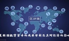 美联储数字货币的成本分析及其对经济的影响
