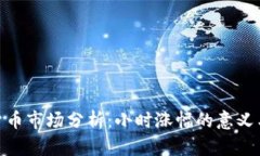 数字货币市场分析：小时涨幅的意义与影响