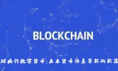 全球央行数字货币：未来货币体系革新的新篇章