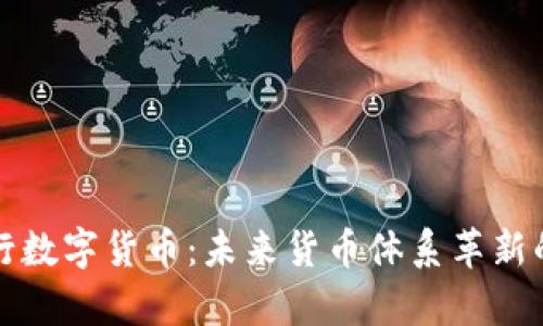 全球央行数字货币：未来货币体系革新的新篇章