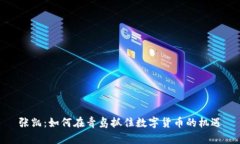 张凯：如何在青岛抓住数字货币的机遇