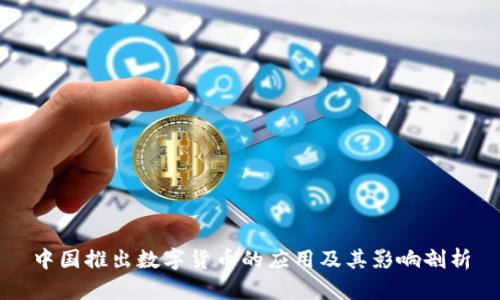 中国推出数字货币的应用及其影响剖析