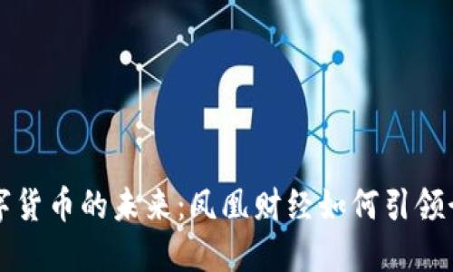 探索数字货币的未来:凤凰财经如何引领行业变革