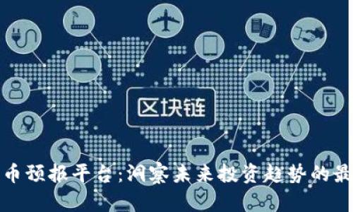 数字货币预报平台：洞察未来投资趋势的最佳途径