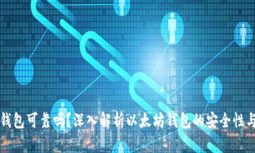 以太坊钱包可靠吗？深入解析以太坊钱包的安全性与功能性